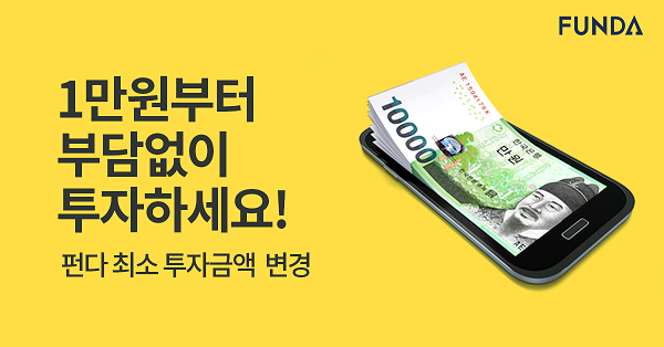 P2P금융 펀다, 최소 투자금액 10만원→1만원 하향