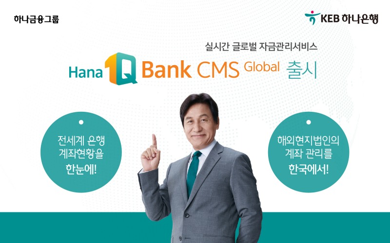 KEB하나은행, '1Q Bank CMS Global' 출시