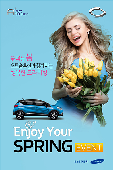르노삼성차 '오토솔루션과 함께 하는 2017 봄 이벤트' 실시