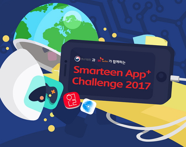 SK테크엑스 '스마틴 앱 챌린지 2017' 참가자 모집