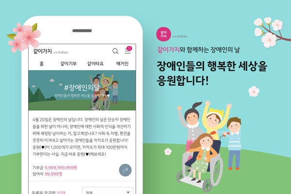 같이가치 with kakao, ‘장애인의 날’ 캠페인 진행