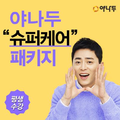 야나두, CJ오쇼핑 회원 5만4천명 달성 기념 특별 상품 판매