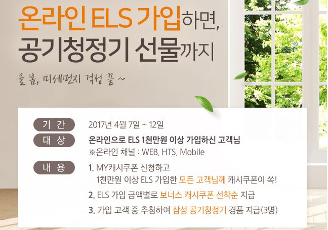 삼성증권, 온라인으로 ELS 가입 시 미세먼지 걱정 '뚝'