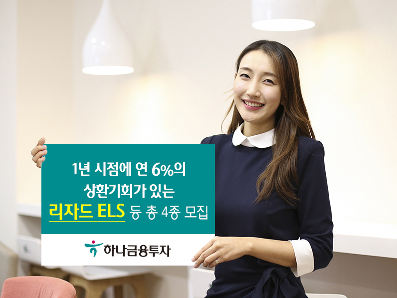 하나금융투자, 1년 시점에 연6% 상환기회 있는 리자드 ELS