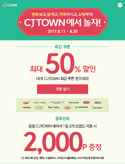 CJ ONE ‘영화·쇼핑·커피’ 최대 50% 할인 이벤트