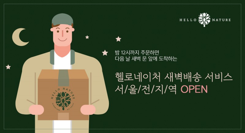SK플래닛 헬로네이처, 서울 전역 새벽배송 시작