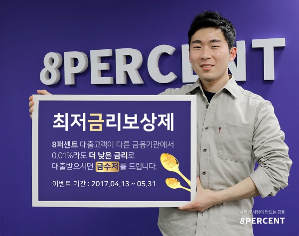 8퍼센트, 순금 금수저 증정 ‘최저금리 보상제’ 이벤트