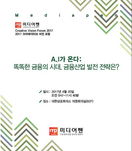 미디어펜, 4차산업혁명기 금융산업 비전 제시위한 포럼 개최