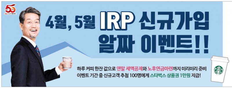 부산은행, 개인퇴직연금IRP 가입 고객 이벤트