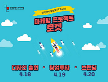 인천콘텐츠코리아랩, ‘마케팅 프로젝트 로켓’ 진행