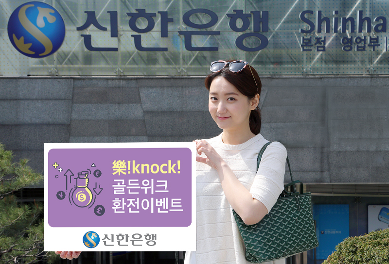 신한은행, 5월 황금연휴 환전이벤트