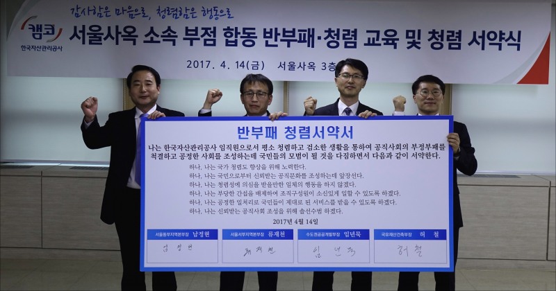 캠코, 반부패ㆍ청렴서약식 개최 및 청렴 특강 진행