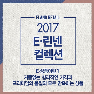 이랜드리테일, 통합 PB상품 ‘E린넨 콜렉션’ 선봬