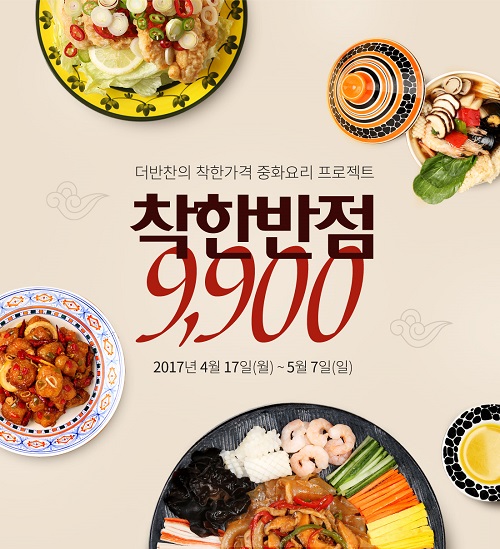 동원 더반찬, ‘9900원’ 중화요리 가정간편식 4종 출시