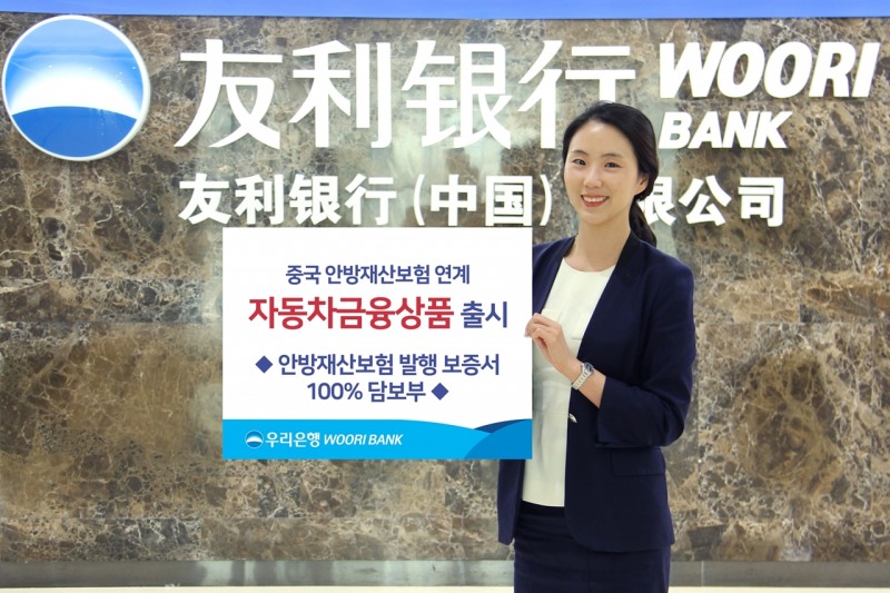 우리은행 중국법인, 안방재산보험 연계 자동차금융상품 출시