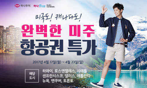 하나투어 항공 미주항공권, 더욱 저렴하게 이용하려면?