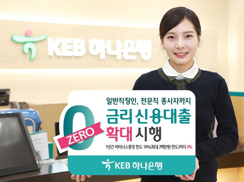 KEB하나은행, 'ZERO금리 신용대출' 확대 시행