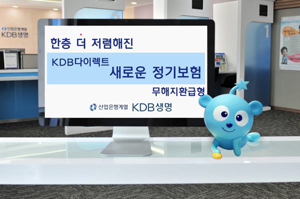 KDB생명, '다이렉트 새로운 정기보험'으로 가성비 잡았다