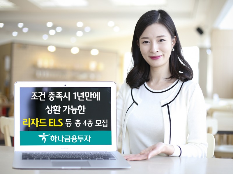 하나금융투자, 조건 충족 시 1년 내 상환 가능 리자드 ELS