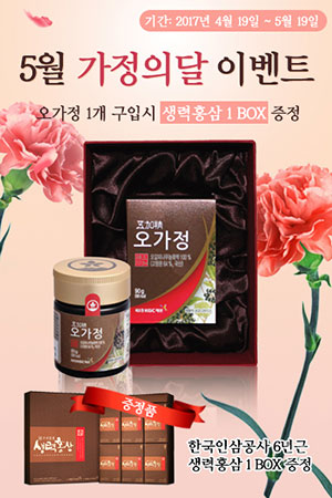 가시오가피 농축액 오가정, 가정의 달 생력홍삼 1박스 증정 이벤트