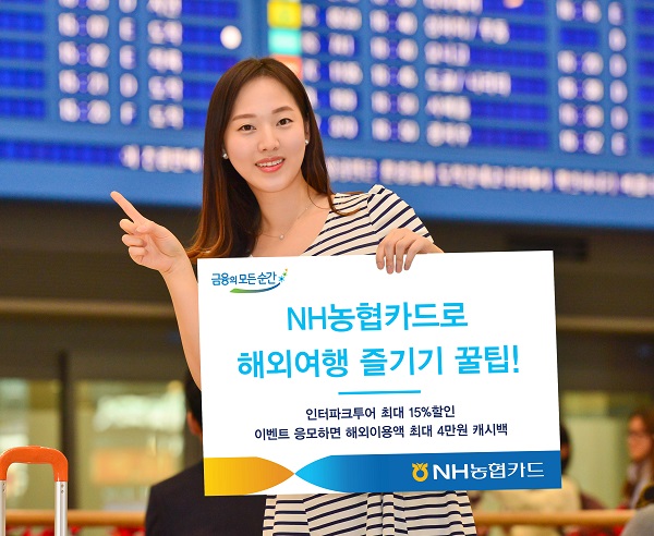 NH농협카드, 5월 황금연휴 해외여행객 할인 이벤트