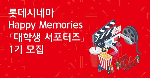롯데시네마 ‘해피 메모리즈 대학생 서포터즈’ 1기 모집