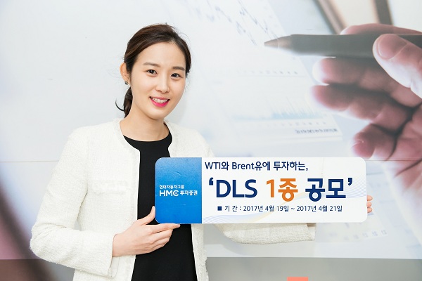 HMC투자증권, 최고 연 6.0% 제공 DLS 1종 공모