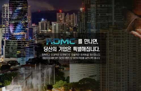 온라인마케팅 전문 KOMC, 자영업자 맞춤형 마케팅 서비스 실시