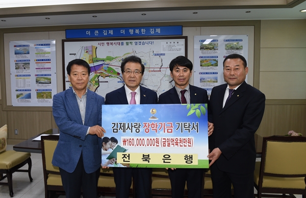 전북은행, 김제사랑장학재단 기탁금 전달