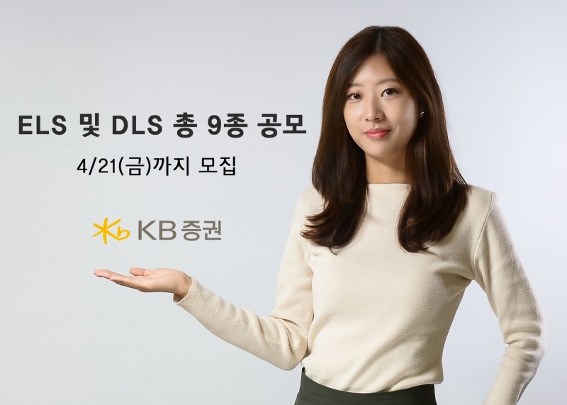KB증권, 연 4.0% 수익 추구 ELS 등 9종 공모