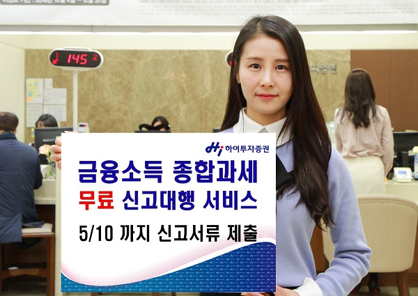 하이투증, 금융소득종합과세 무료 신고대행 서비스 실시