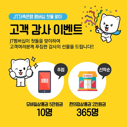 JT저축은행, 멤버십 도입 1주년 기념 감사 이벤트 실시