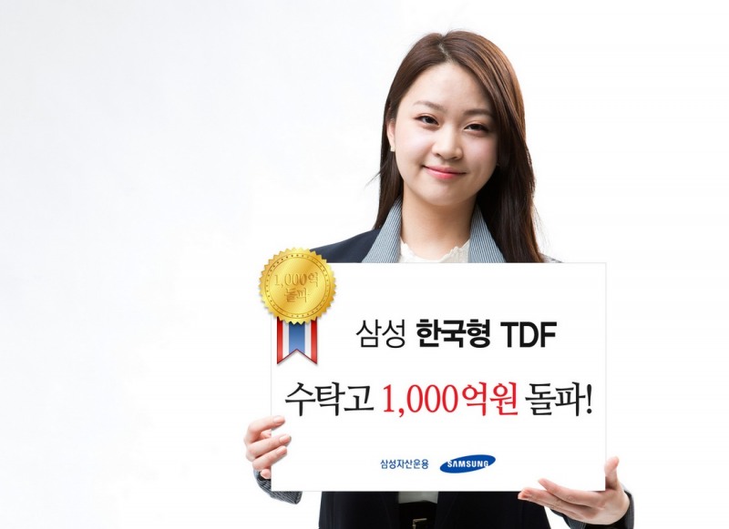 삼성자산운용, 한국형TDF 출시 1년만에 1000억원 돌파