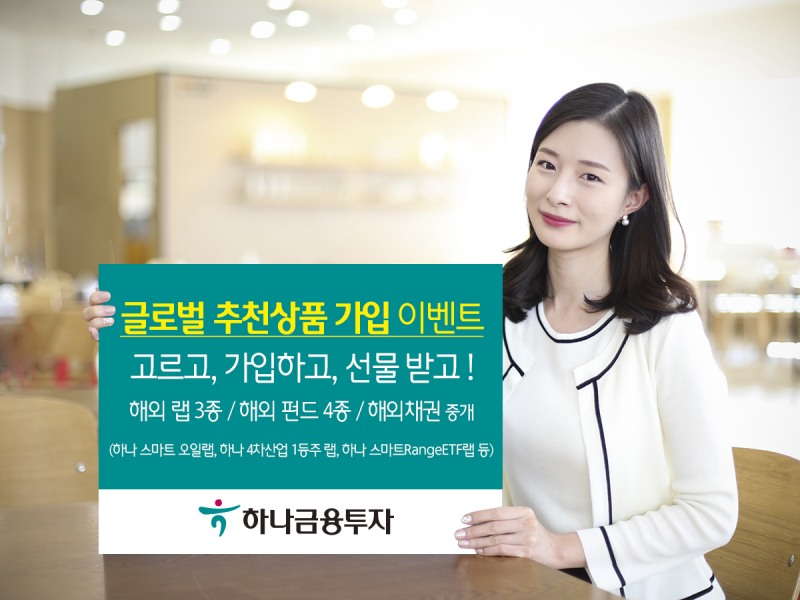 하나금융투자, 글로벌 추천상품 가입 이벤트 실시