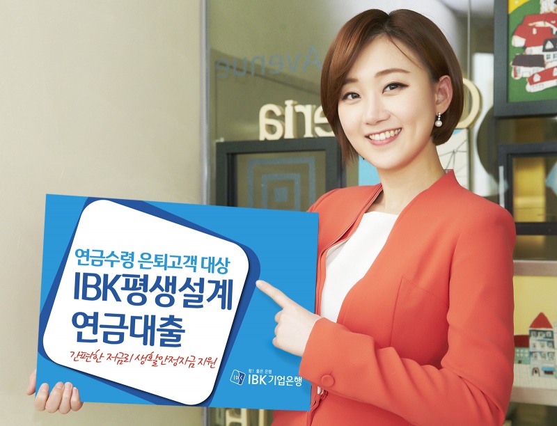 기업은행, ‘IBK평생설계연금대출’ 출시