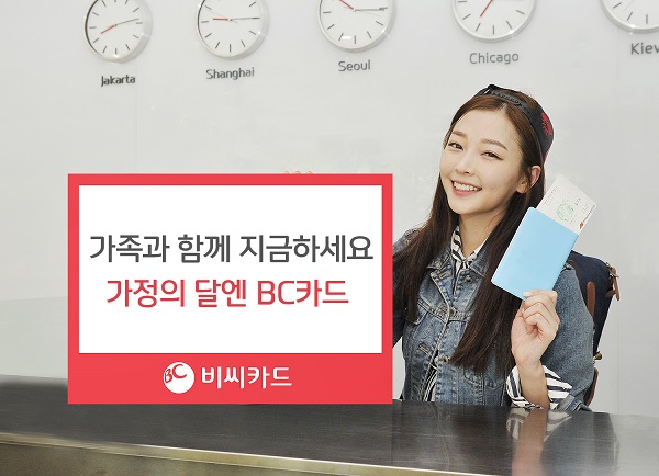 BC카드, 가정의달 맞이 이벤트 실시