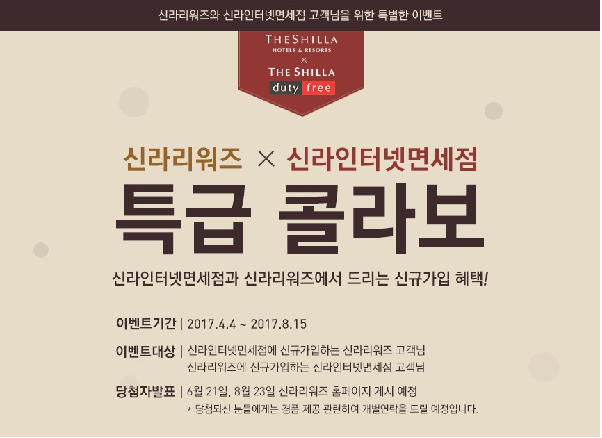 호텔신라-신라면세점 콜라보 마케팅…호텔 숙박권 증정