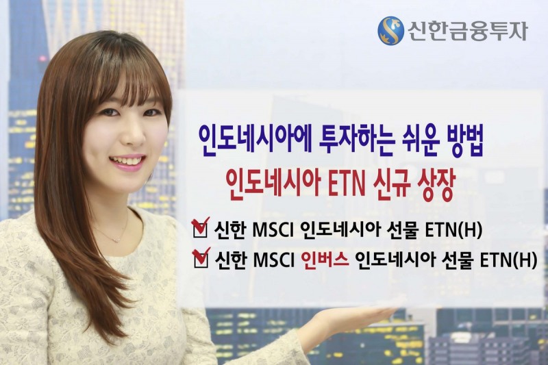 신한금융투자, MSCI 인도네시아 선물 ETN 2종 신규상장