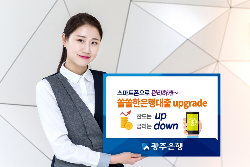 광주은행, 모바일 ‘쏠쏠한 은행대출’ 출시