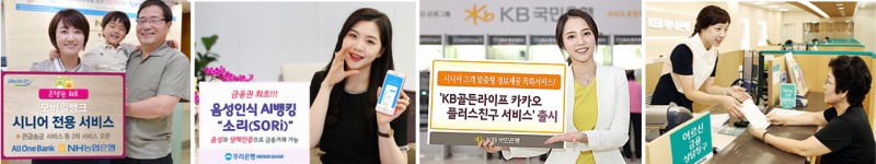 ▲ NH농협은행, 올원뱅크 시니어서비스.  ▲ 우리은행, 음성인식 AI뱅킹 서비스.  ▲ KB국민은행, 시니어 모바일 플랫폼 골든라이프 뱅킹.  ▲ KEB하나은행, 어르신 금융상담 창구.