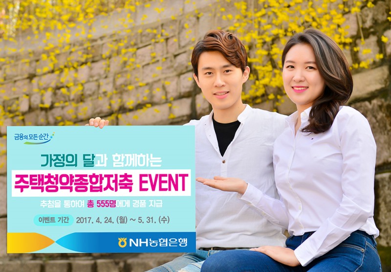 NH농협은행, 주택청약종합저축 가정의 달 이벤트