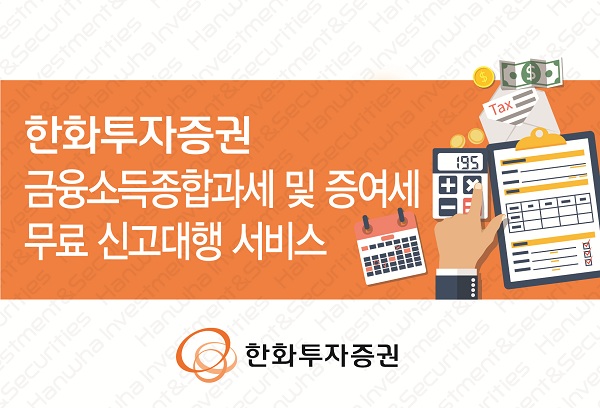 한화투자증권, 금융소득종합과세·증여세 무료 신고대행