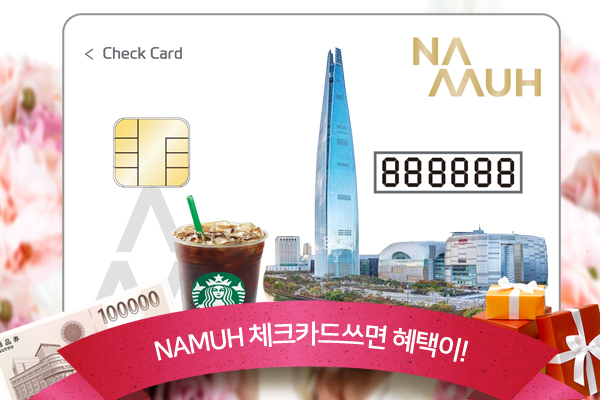 NH투자증권 나무, 체크카드 고객 대상 경품 이벤트