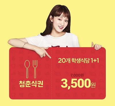 SK플래닛 11번가, 대학생 반값 ‘청춘 식권’ 1만장 판매