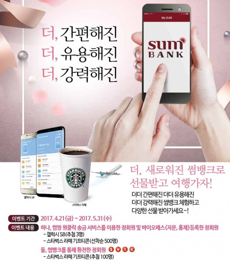 BNK금융 썸뱅크, 갤럭시S8 증정 고객 이벤트