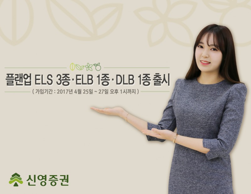 신영증권, 추가 조기상환 기회 더 주는 ELS 등 출시