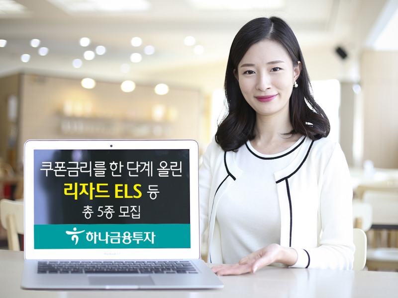 하나금융투자, 쿠폰금리 한 단계 올린 리자드 ELS 등 모집