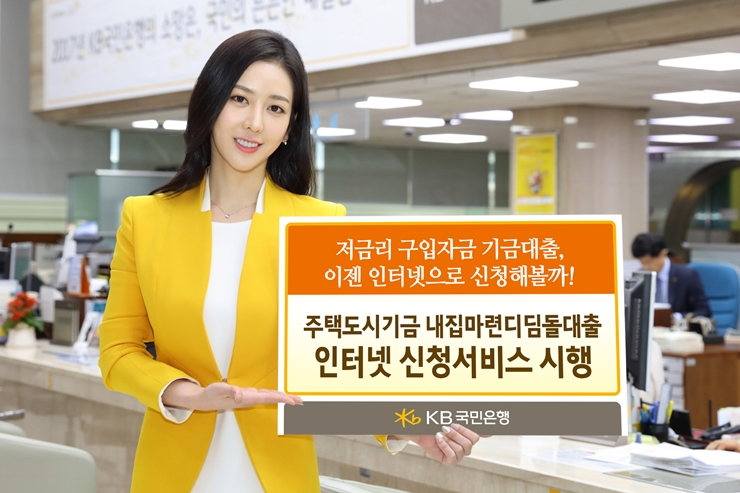KB국민은행, 내집마련디딤돌대출 인터넷 신청 시행
