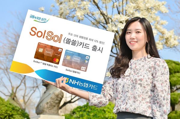 ﻿NH농협카드 ‘NH SolSol(쏠쏠) 카드’ 출시﻿