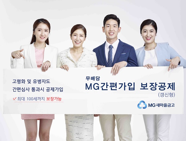 MG새마을금고, MG 간편가입 보장공제 출시